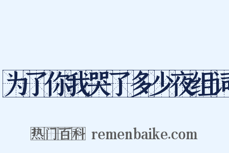 为了你我哭了多少夜组词是什么意思的图片